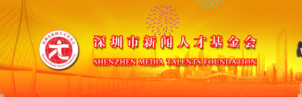 深圳市新闻人才基金会