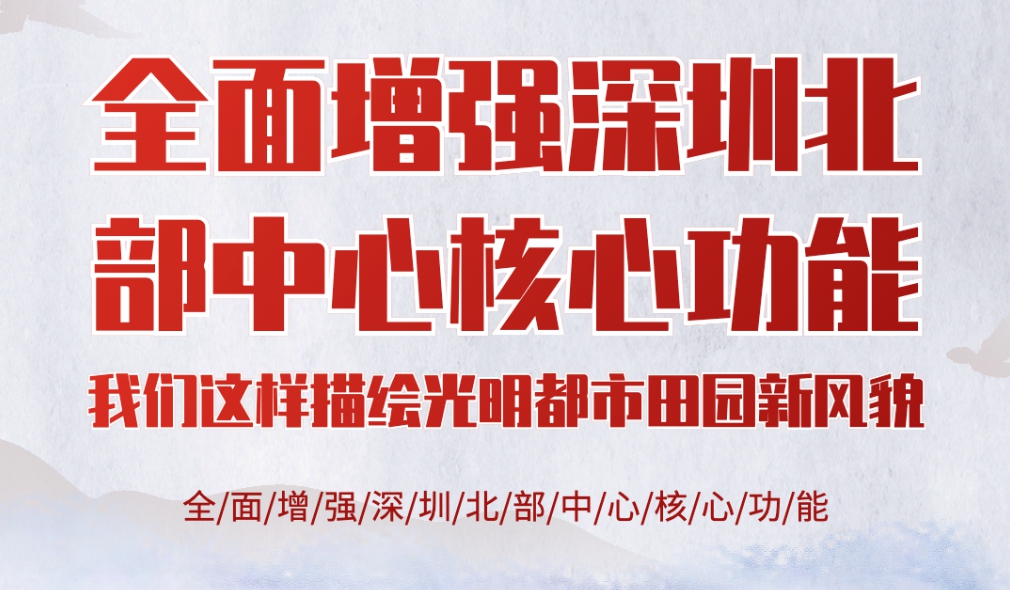 光明将这样描绘山水田园都市新风貌！