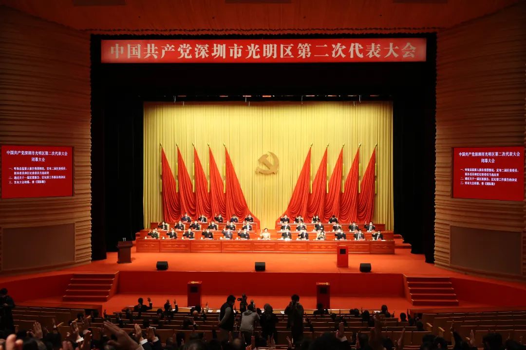 光明区第二次党代会胜利闭幕！