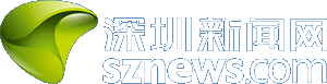 深圳新闻网