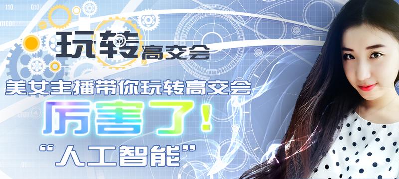 美女主播带你玩转高交会 厉害了！人工智能