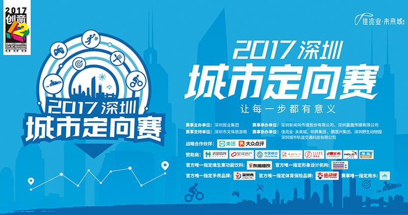 直播|“让每一步都有意义” 2017深圳城市定向赛16日开赛