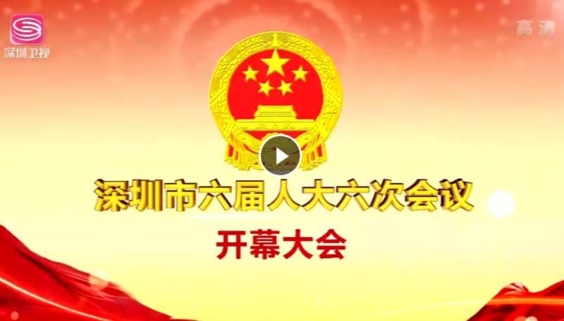 直播|市六届人大六次会议开幕