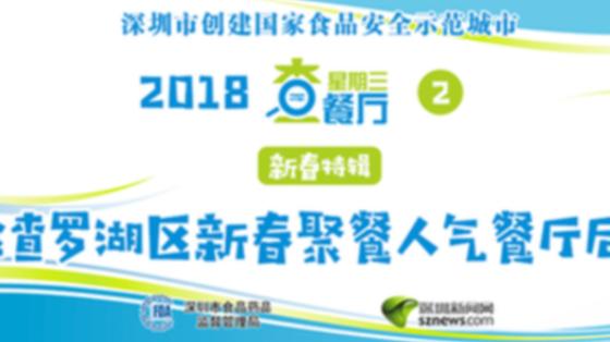 星期三查餐厅| 新春聚会特辑 直击罗湖知名餐厅后厨