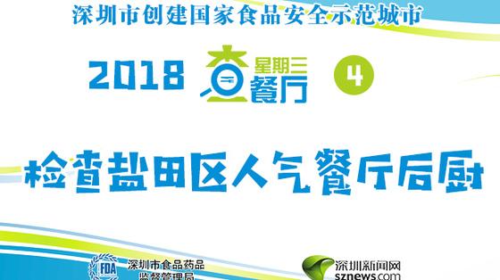 星期三查餐厅|直击盐田区人气餐厅后厨