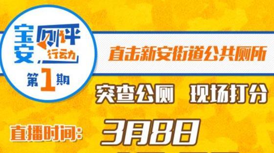 直播|公厕环境大揭底！深网直播君带你去检查！