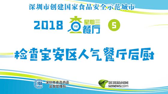 星期三查餐厅|3·15特辑 @宝安居民 你关注的这些餐厅安全吗？