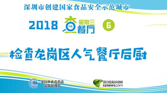 星期三查餐厅|直击龙岗区人气餐厅后厨