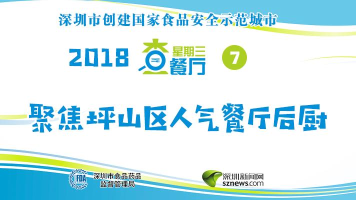 星期三查餐厅| 聚焦坪山区人气餐厅后厨