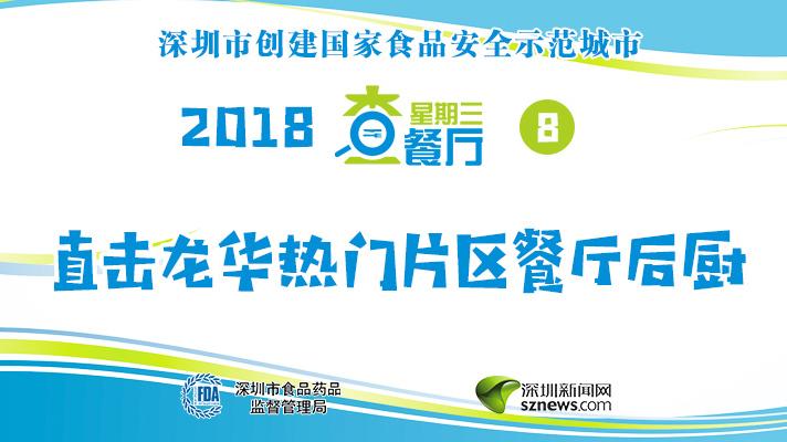 星期三查餐厅| 直击龙华热门片区餐厅后厨