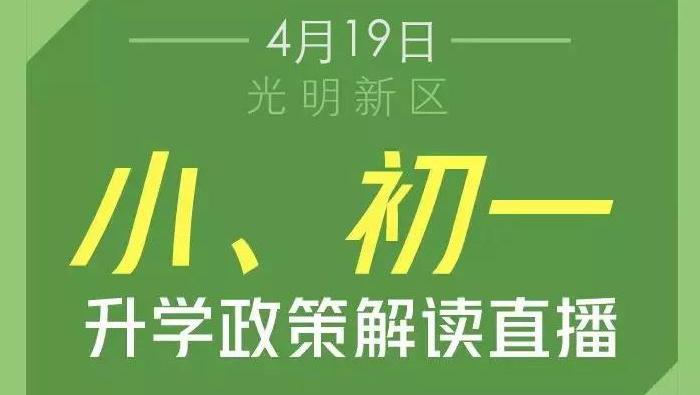 在现场|光明新区小一初一入学政策解读
