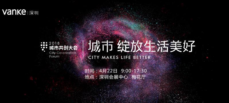 直播|未来城市长啥样？2018深圳城市共创大会开幕