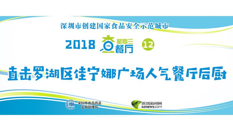 星期三查餐厅|佳宁娜广场这两家餐厅被查封