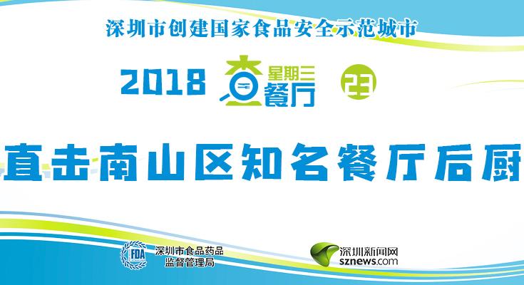 星期三查餐厅|直击南山区人气餐厅后厨