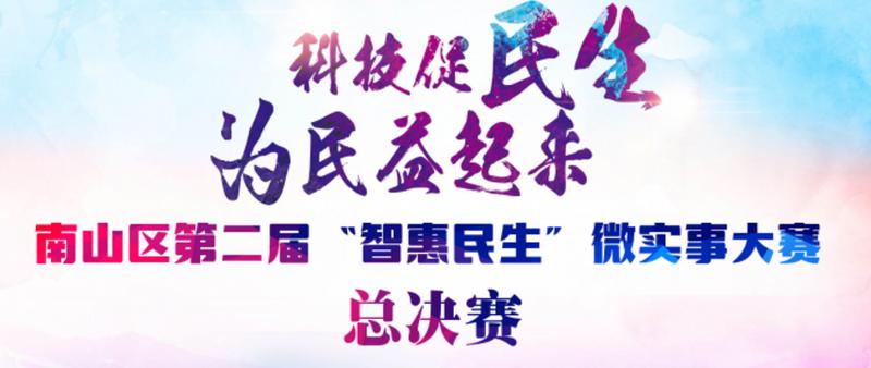 直播|直击南山区第二届“智惠民生”微实事大赛总决赛