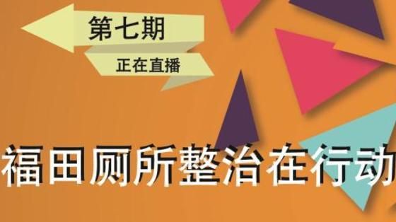 直播|福田厕所整治在行动第七期