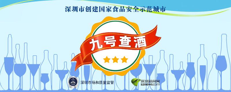 九号查酒|宝安这家