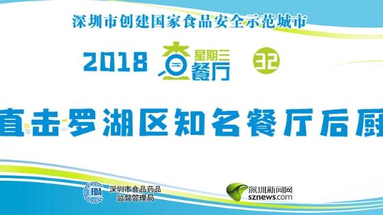 星期三查餐厅|直击罗湖东门片区知名餐厅后厨