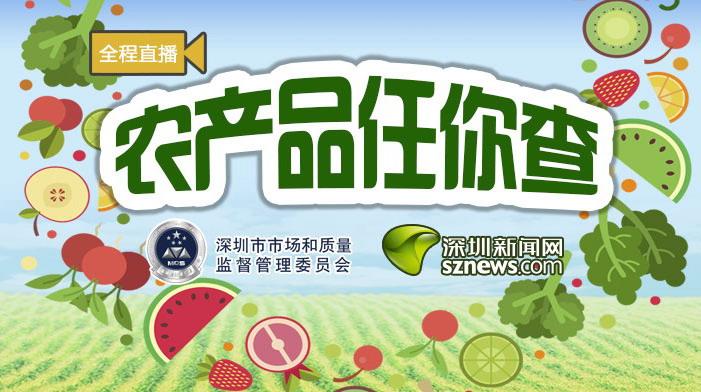 农产品任你查|宝安这个市场卖的东西安全吗？