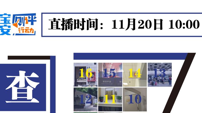 宝安厕评行动|直击政府窗口单位公厕