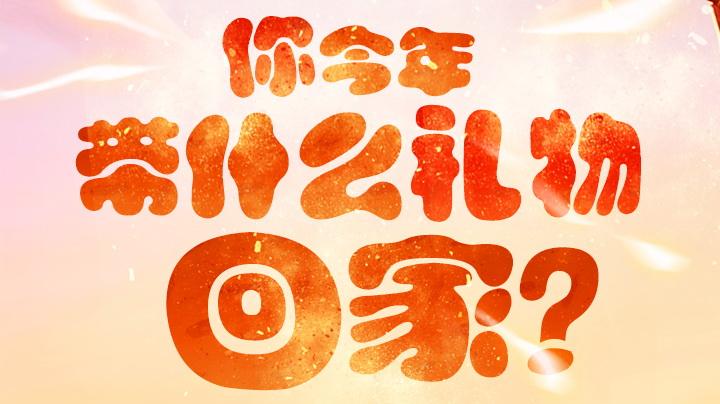 春运首日| 深圳人都带了啥礼物回家?