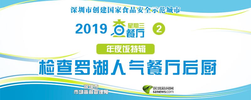 星期三查餐厅|检查罗湖人气餐厅后厨