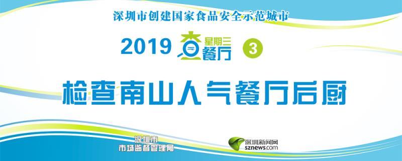 星期三查餐厅 情人节特辑|突查南山区知名餐厅后厨