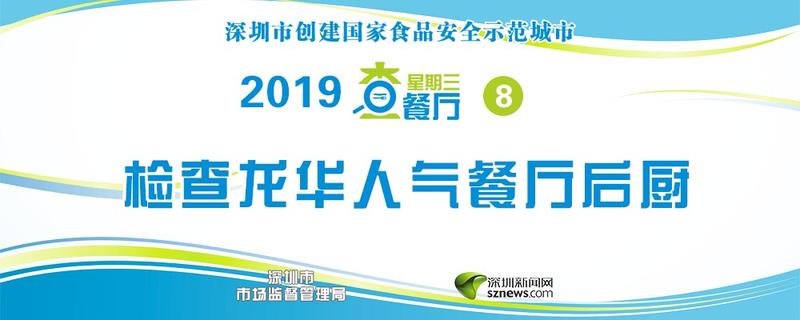 星期三查餐厅|检查龙华人气餐厅后厨