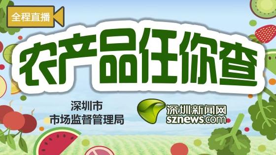 农产品任你查|走进坪山区集贸市场