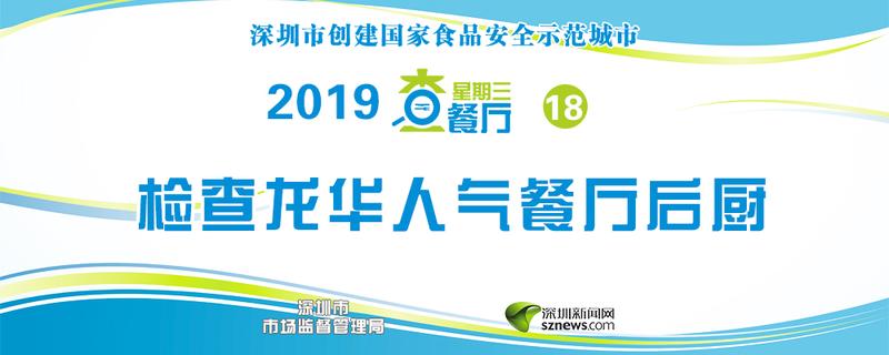 星期三查餐厅|检查龙华人气餐厅后厨