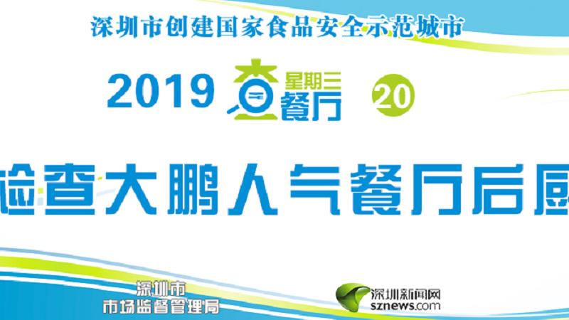 星期三查餐厅|突查大鹏人气餐厅后厨