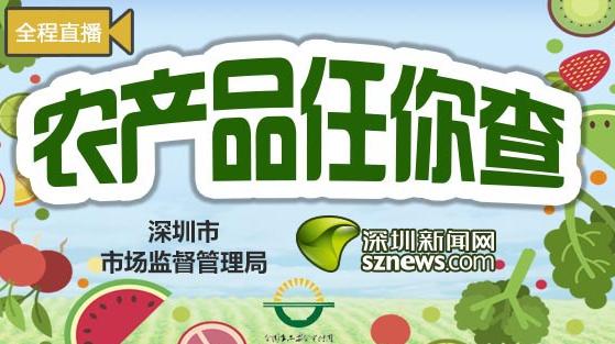 食品安全宣传周|突查盐田区人气农贸市场