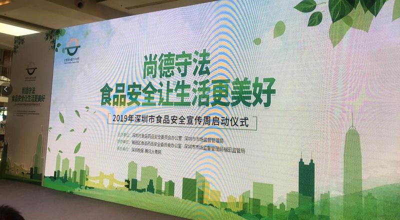 直播|深圳食品安全宣传周启动仪式