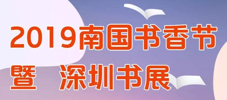 在现场|2019南国书香节暨深圳书展来了