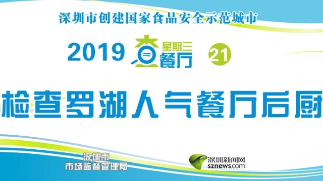 星期三查餐厅|突查东门庙街美食城