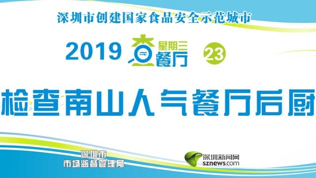 星期三查餐厅|检查南山人气餐厅后厨