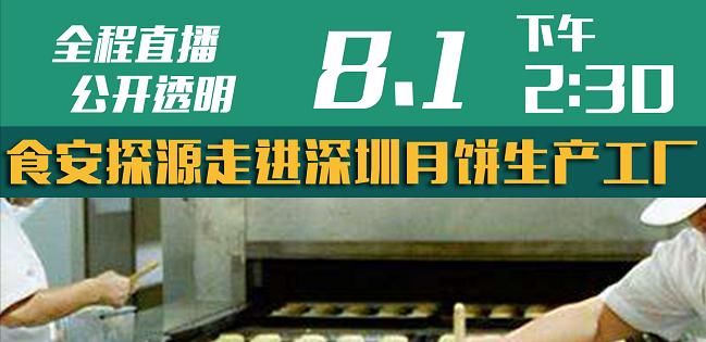 食安探源|突查深圳月饼生产企业
