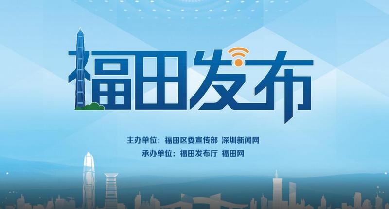 2019年"福田发布"第一期