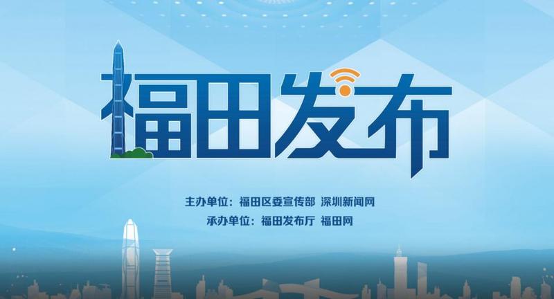 直播|福田发布第二期