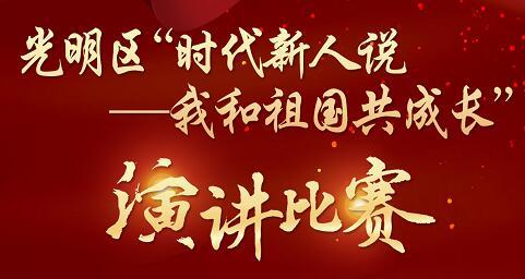 直播|光明"时代新人说—我和祖国共成长"演讲比赛总决赛启动