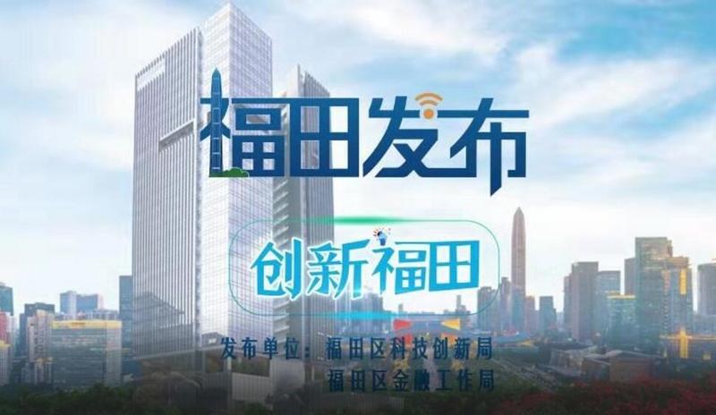 福田发布第五期：创新福田