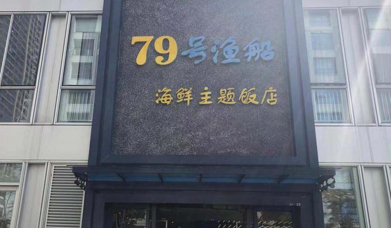 星期三查餐厅|突查南山79号渔船海鲜主题饭店