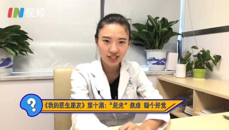 《我的医生朋友》第10期|“赶走”焦虑 睡个好觉