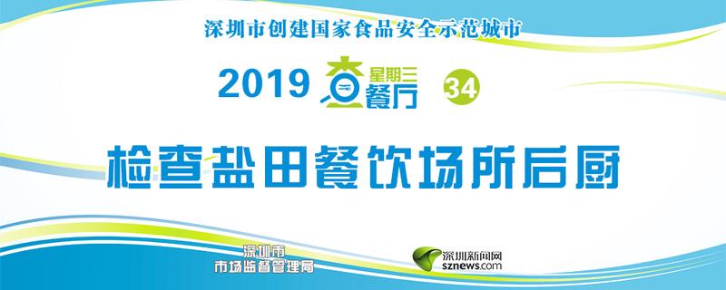 星期三查餐厅|突查盐田区人气餐厅