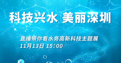 直播|科技兴水 美丽深圳