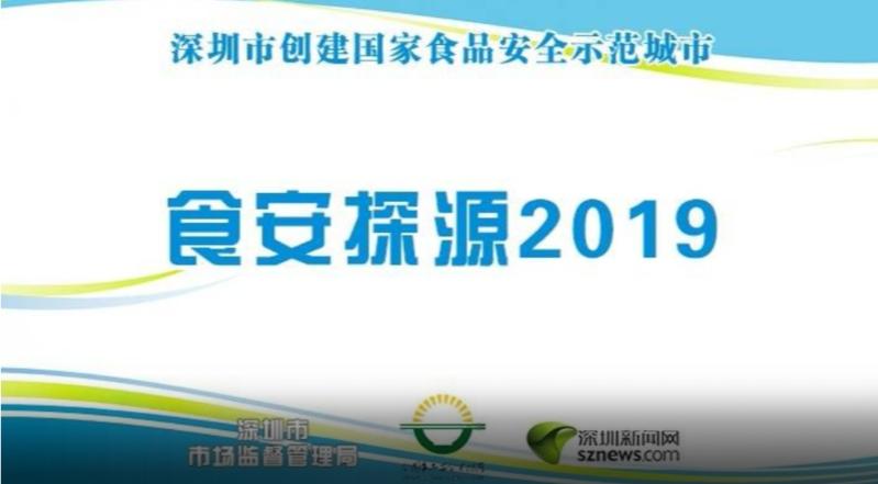 2019年“食安探源”系列活动第六期|走进龙华区