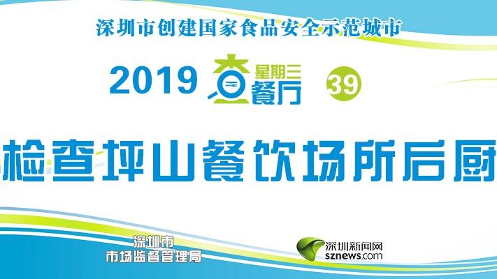 星期三查餐厅|坪山第一幼教集团第七分园餐厅后厨情况如何？