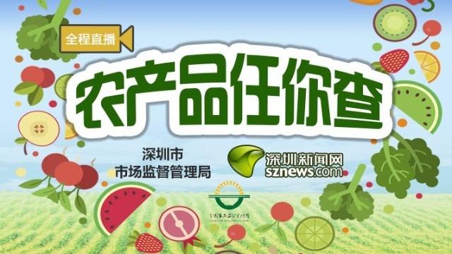 农产品任你查|突查南山农贸市场