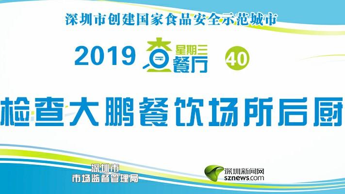 星期三查餐厅|突查大鹏学校餐厅