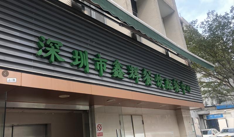 星期三查餐厅｜防疫防控特别行动第⑤期